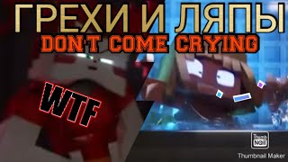 Грехи И Ляпы В Don't Come Crying|Грехообзор|Foxic