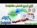 u200bأفضل إعدادات لتسريع محاكي Dolphin للأجهزة الضعيفة u200bأفضل إعدادات لتسريع محاكي Dolphin للأجهزة الضعيفة