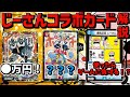 【デュエマ】クセ者揃いのでんじゃらすじーさんコラボカードを全部ゆっくり解説！
