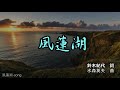 山内惠介「風蓮湖 」カバー