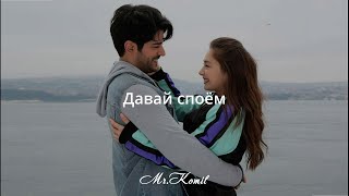 MiLedi - Давай споём (Lyrics, Текст)