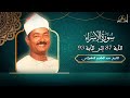 ماتيسر من سورة الاسراء 87 93 للشيخ عبد العظيم العطواني ماتيسر من سورة الاسراء 87 93 للشيخ عبد العظيم العطواني