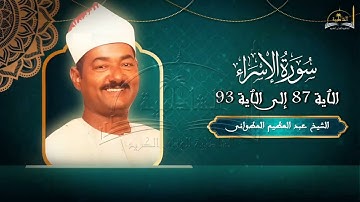 ماتيسر من سورة الاسراء 87 - 93 للشيخ عبد العظيم العطواني