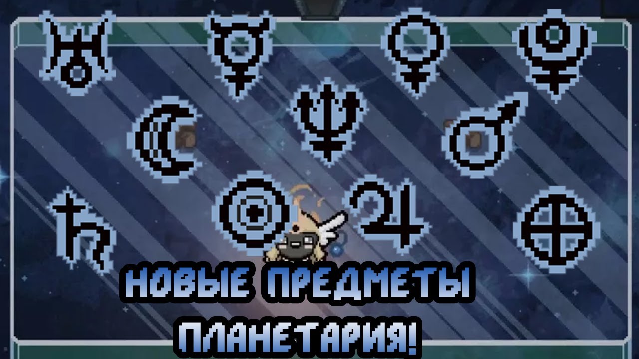 Tboi планетарий. планетарий tboi repentance. планетарий айзек. предметы планетария айзек. The binding of isaac планетарий.