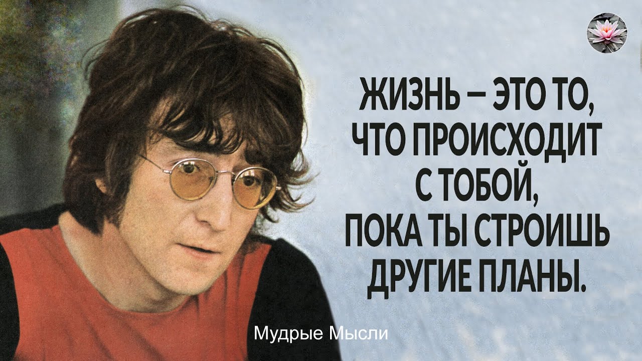 Цитаты дж. Леннон цитаты. Джон Леннон цитаты. Фразы Джона Леннона. Высказывания Джона Леннона о жизни.