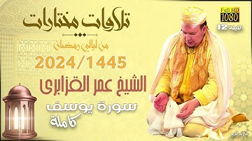 الشيخ عمر القزابري يُبحر بالمصلين في تلاوة مميزة من سورة يوسف كاملة | رمضان 1445/2024 ليلة 12
