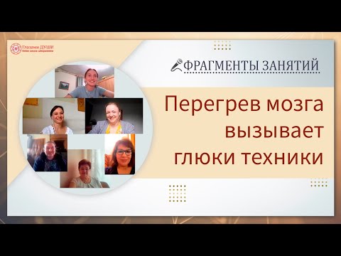 Фрагменты занятий курса Основы саморазвития. Как и почему сбоит техника на занятиях | Глазами Души