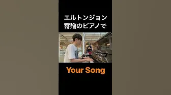 ロンドン🇬🇧の駅でストリートピアノに挑戦🎹 #eltonjohn #streetpiano #yoursong thumbnail