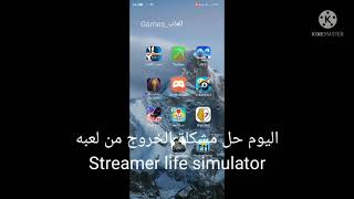 حل مشكلة الخروج ?من لعبة Streamer life Simulator|عبداللهAbdallah_amin