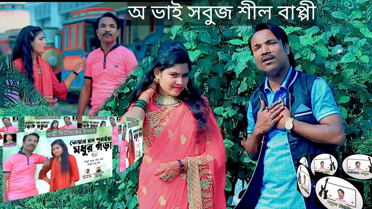 কোয়াবত দেককি শিল্পী সবুজ শীল বাপ্পী ও আরজু মনিllপরিবেশনায় সবুজ মিউ‌জিক4Kllশাহ্ ওমর মিউজিক