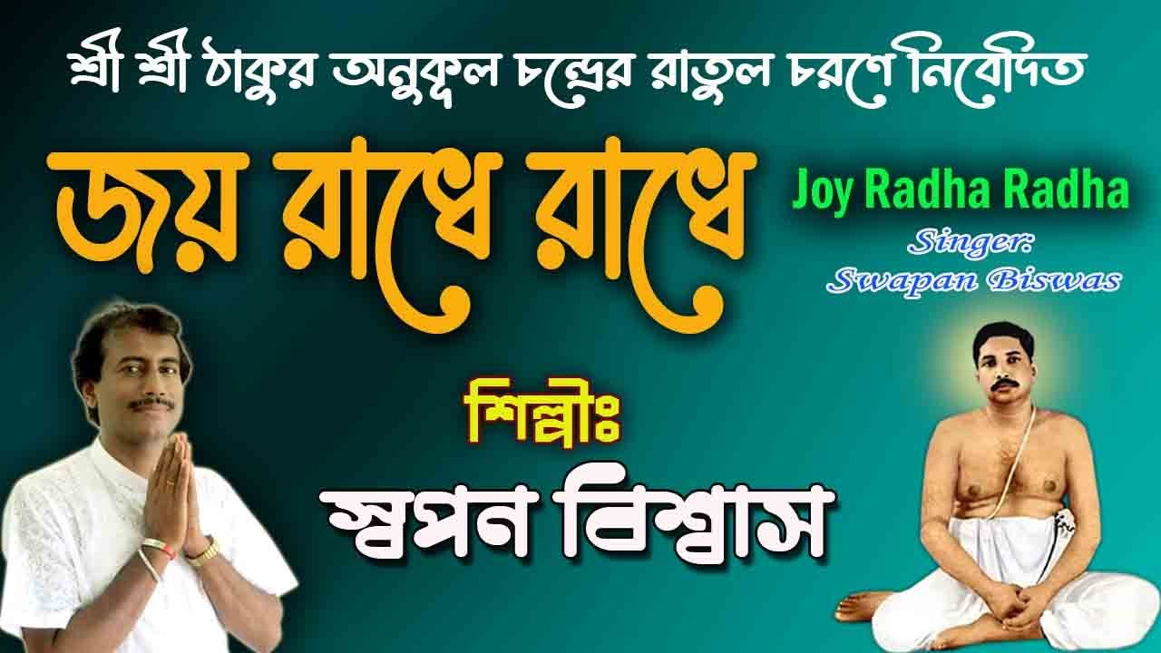       Joy Radhe Radhe Song  Sri Sri Thakur Anukul Chandra