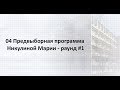 04 Предвыборная программа Никулиной Марии - раунд #1