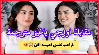 أوزجي ياغيز في مقابلة حصرية وجديدة 😍 وهذه أهم أسئلة اجابت عنها 🥺 !! ( مترجم )