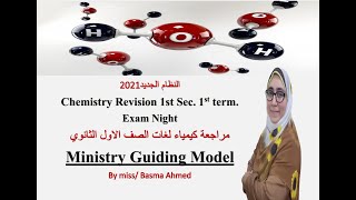 Chemistry Revision 1st Sec. 1st term.مراجعة كيمياء لغات الصف الاول الثانوي