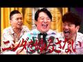 ニシダの本当の姿はヴィランでした。【太田上田＃５５９②】