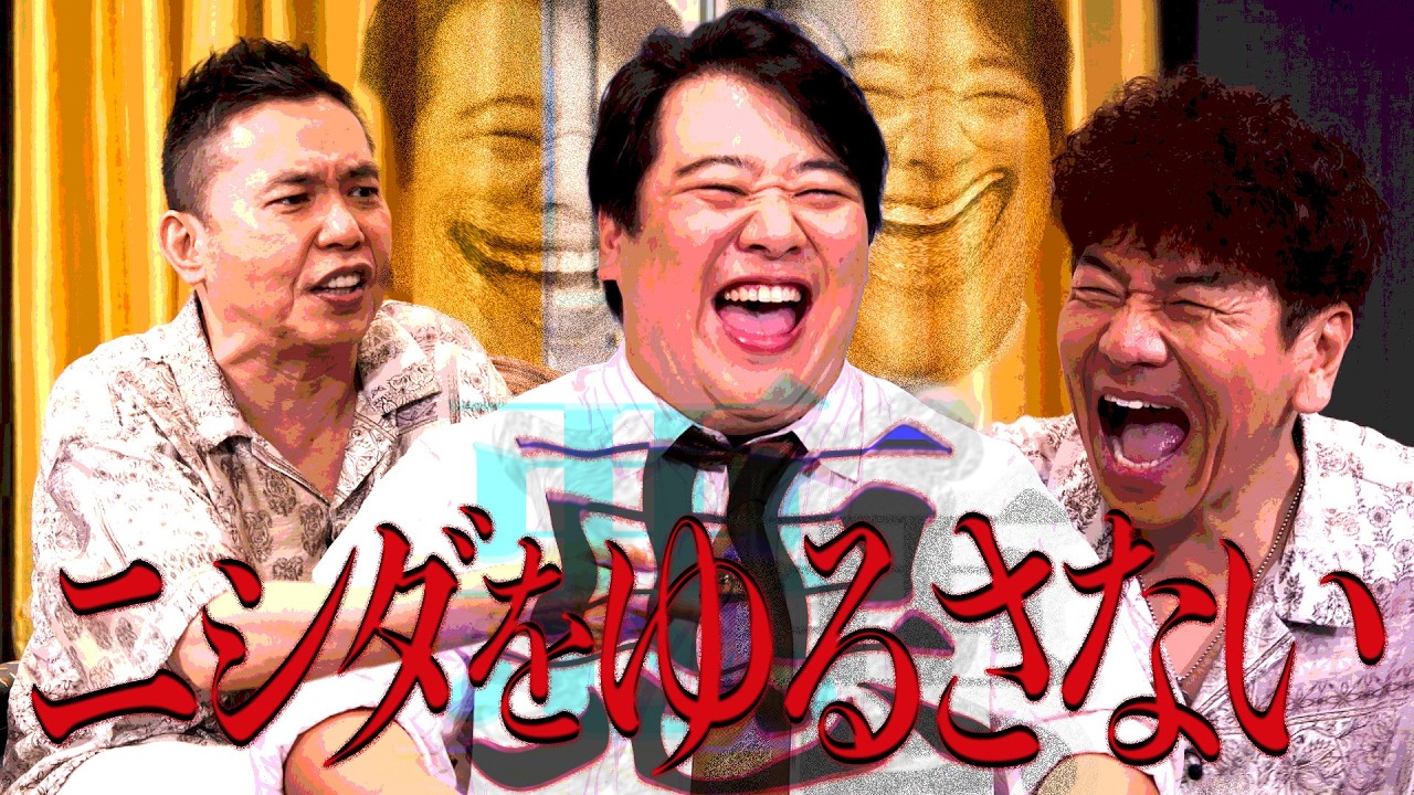 ニシダの本当の姿はヴィランでした。【太田上田＃５５９②】 のサムネイル