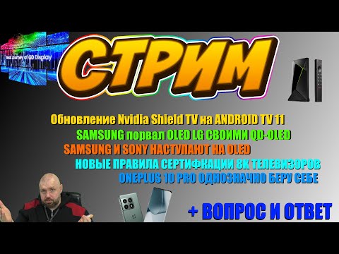 ОБНОВЛЕНИЕ NVIDIA SHIELD 2019. SAMSUNG QD-OLED ПОРВАЛ OLED. SONY И SAMSUNG НАСТУПАЮТ. ONEPLUS 10 PRO