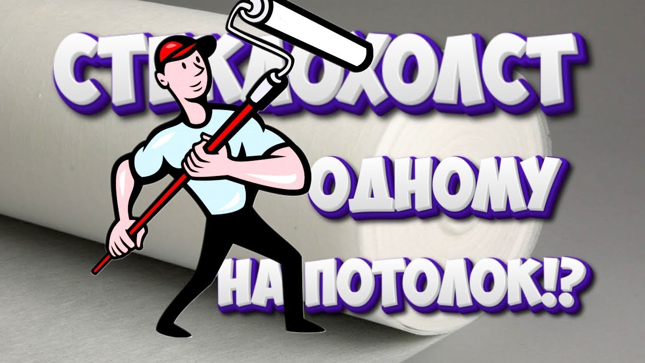 Как поклеить стеклохолст на потолок одному. #отделочныеработы # ...