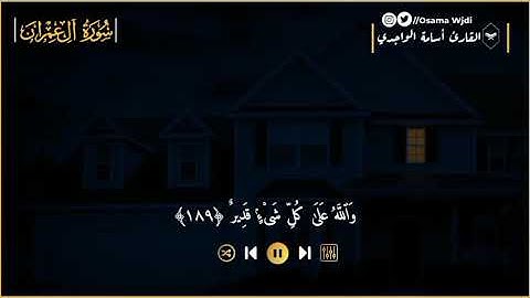 تلاوة من أواخر سورة آل عمران | أسامة الواجدي ⚘😍