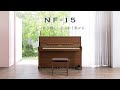 カワイ新色！コンパクトサイズ！アップライトピアノ NF-15 Chocolat（ショコラ）