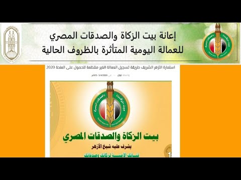 تعرف على الأوراق المطلوبة للحصول على مساعدات ومنح من بيت الزكاة والصدقات بالأزهر