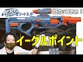 デザインが最高にスタイリッシュ！ナーフ エリート2.0 イーグルポイント！ NERF Elite 2.0 Eaglepoint RD-8 Blaster
