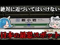 【ゆっくり解説】絶対に近づいてはいけない!まだまだ眠る日本の最恐スポット! 第二弾