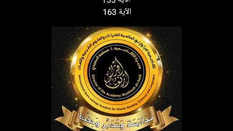 (للنساء) شرح سورة النساء من الآية 155 إلى الآية 163