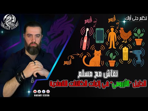 نقاش مع مسلم (الدليل الأزرومي في إثبات الكائنات اللامادية) (15-07-2025)
