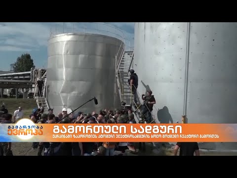 კვირას უკრაინამ ზაპორიჟიის ატომური ელექტროსადგურის ბოლო მოქმედი რეაქტორი გამორთო