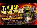 РЕКВИЕМ ПО MMO: WARHAMMER ONLINE (RETURN OF RECKONING)