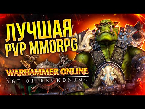 РЕКВИЕМ ПО MMO: WARHAMMER ONLINE (RETURN OF RECKONING)