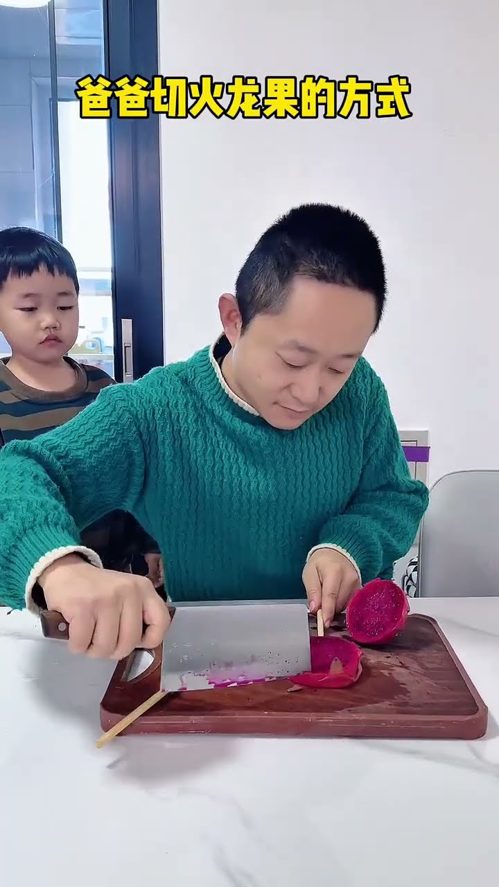 爸爸花式切火龙果，还得是他有办法！#Cute baby#Cute#呆萌小米宝#聪明宝宝#萌娃