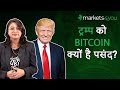 “I love Bitcoin and Ethereum” - Donald Trump | क्यों पसंद है Trump को Bitcoin?