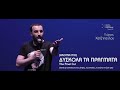 (Aκόμα πιο) Δύσκολα τα πράγματα| Giorgos Xatzipavlou