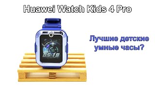 Обзор Huawei Watch Kids 4 Pro - пожалуй, лучшие детские умные часы!