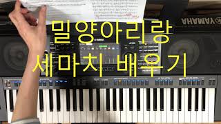 밀양아리랑세마치배우기