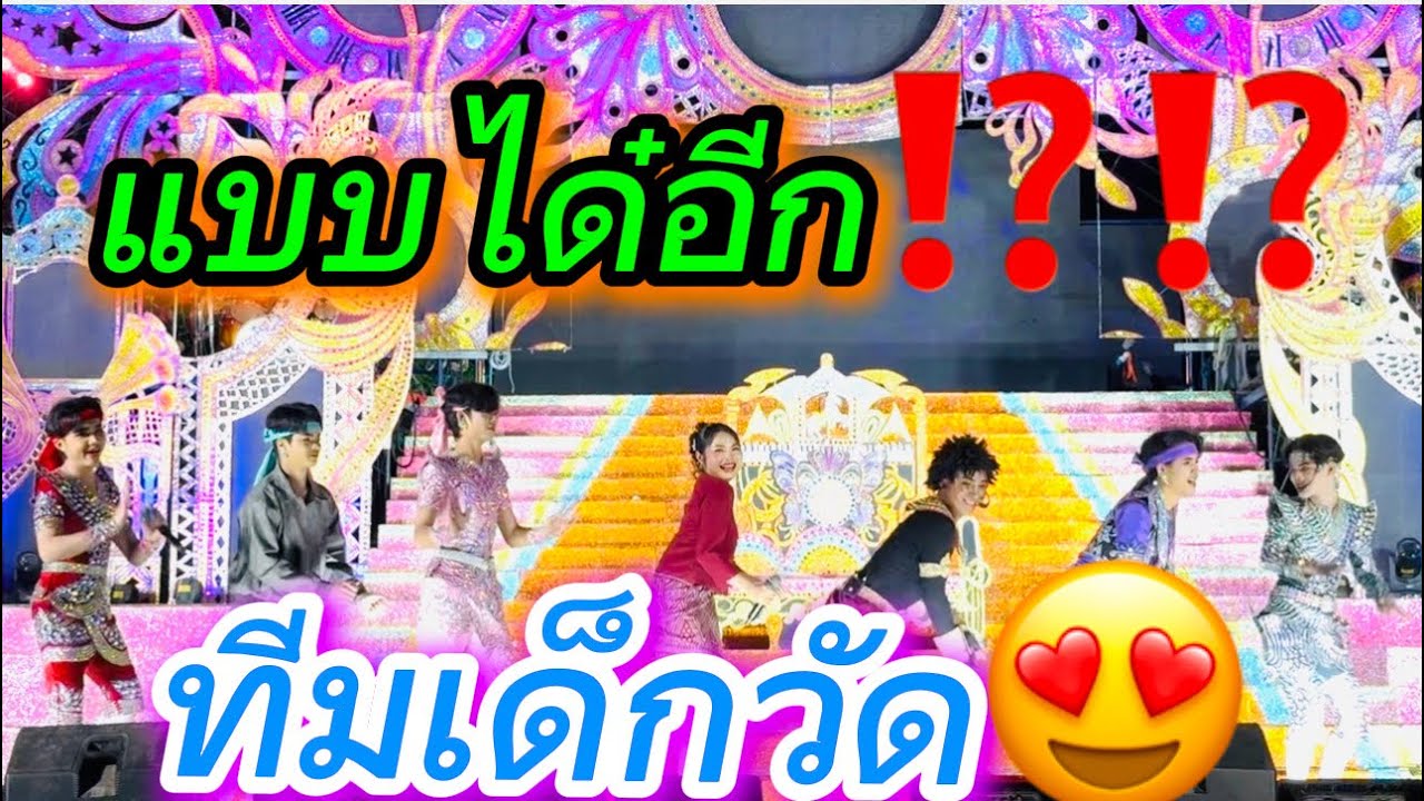 แบบได๋อีกทีมเด็กวัด😆⁉️⁉️