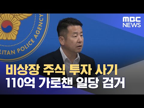   비상장 주식 투자 사기 110억 가로챈 일당 검거 2023 07 12 12MBC뉴스