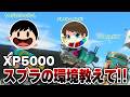 【XP5000】現役最強の男にスプラ環境について質問してみたwww【Splatoon3】