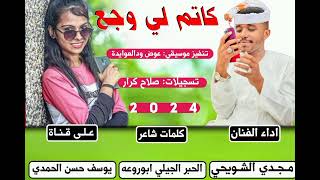 جديد الفنان مجدي الشويحي-كاتم لي وجع-2024