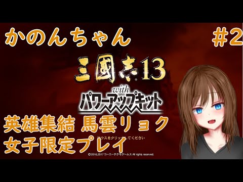 【三國志13PK】英雄集結 劉備軍馬雲リョク女子会縛り全土統一#2【VTuber】