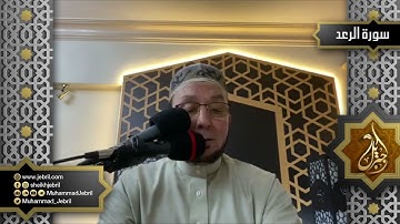الشيخ محمد جبريل | سورة الرعد من المصحف المرئي - رمضان 1441هـ - عام 2020 م