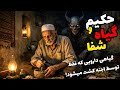 داستان ترسناک حکیم و گیاه شفا گیاهی دارویی که فقط توسط اجنه کشت میشود