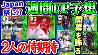 【2人の日本の戦士】eFootball2023 POTW週間FP予想 日本人M 2名搭載か脅かす存在 開幕リーグからメインパートナー枠登場 MF激戦区【eFootballアプリ/イーフト】