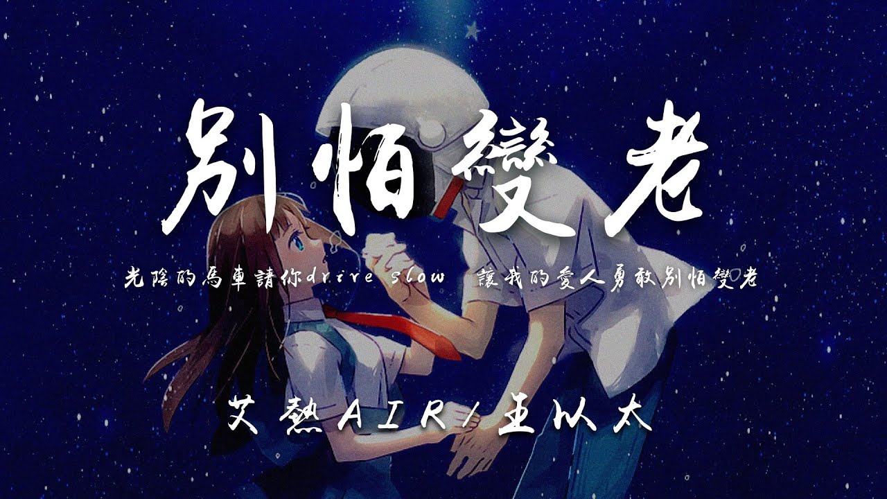 【中國説唱巔峯對決】艾熱AIR/王以太《別怕變老》旋律說唱YYDS,太浪漫了,婚禮就放這首!【動態歌詞Lyrics】(專輯完整版) - YouTube