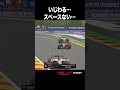「スペースを残してくれなかった😨」ルクレールとの接触後、ピアストリが無線で訴え💥｜F1™ ベルギー