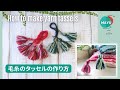 【余り糸活用】毛糸のタッセルの作り方 How to make yarn tassels