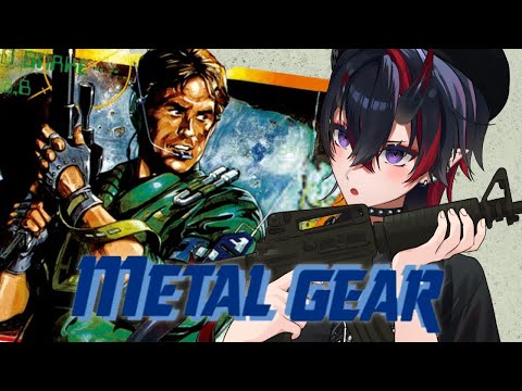 【METAL GEAR】待たせたな！1987年発売の初代「メタルギア」初見実況プレイ【龍ヶ崎リン / ななしいんく】