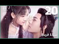 سيدة فريدة Unique Lady الحلقة 20 IQiyi Arabic 